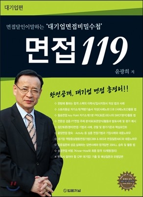 면접 119 대기업편