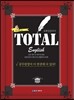 한덕현의 TOTAL Egnlish 토탈 잉글리시
