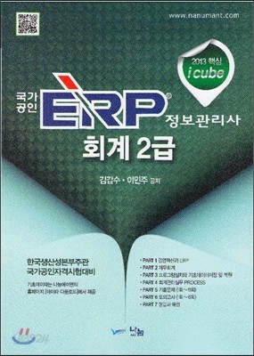 2013 icube 국가공인 ERP 정보관리사 회계 2급