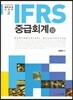 IFRS 중급회계 (상)