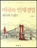 미국의 인재경영