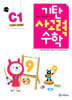 기탄 사고력 수학 C단계 1 (6~7세)