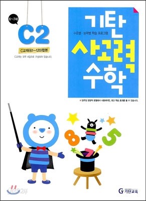 기탄 사고력 수학 C단계 2 (6~7세)