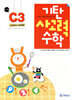 기탄 사고력 수학 C단계 3 (6~7세)