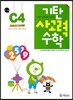 기탄 사고력 수학 C단계 4 (6~7세)