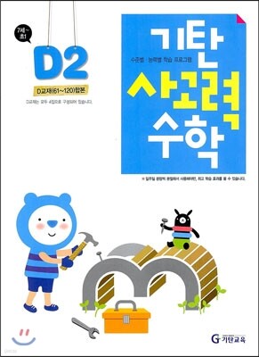기탄 사고력 수학 D단계 2 (7세~초1)