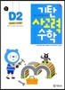 기탄 사고력 수학 D단계 2 (7세~초1)