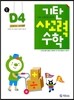 기탄 사고력 수학 D단계 4 (7세~초1)