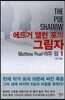 에드거 앨런 포의 그림자 1