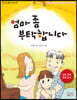 엄마 좀 부탁합니다