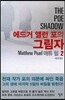 에드거 앨런 포의 그림자 2