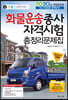 2020 화물운송종사자격시험 총정리문제집