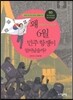 왜 6월 민주항쟁이 일어났을까?