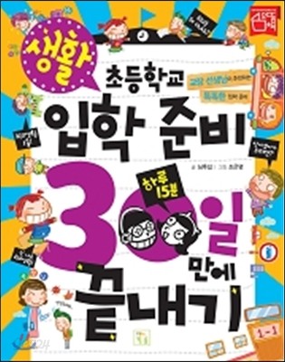 초등학교 입학 준비 30일 만에 끝내기 생활