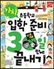 초등학교 입학 준비 30일 만에 끝내기 가치