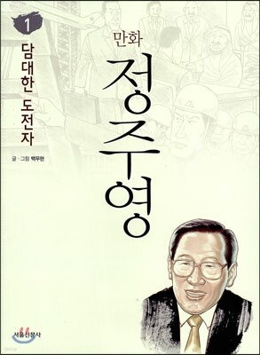 만화 정주영 1