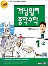 개념원리 중학수학 1-2 (2017년)