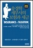 송경학 세무사의 보험과 세금 2013
