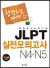 新일본어 능력시험 JLPT 실전모의고사 N4 N5