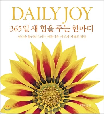 DAILY JOY 데일리 조이 : 365일 새 힘을 주는 한마디