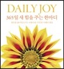 DAILY JOY 데일리 조이 : 365일 새 힘을 주는 한마디