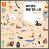 매력뿜뿜 동물 일러스트