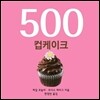 500 컵케이크