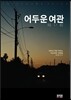 어두운 여관