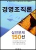 경영조직론 실전문제 150선