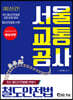 2020 서울교통공사 철도안전법