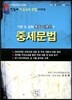 희소 전공국어 중세문법 기본 & 심화 통합 이론서 5