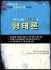 희소 전공국어 형태론 기본 & 심화 통합 이론서 2