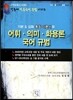 희소 전공국어 어휘·의미·화용론 국어 규범 기본 & 심화 통합 이론서 4
