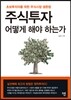 주식투자 어떻게 해야 하는가