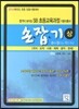 2014 SB 초등교육과정 기본이론서 손잡기 (상)