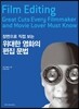 위대한 영화의 편집 문법