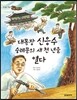 대목장 신응수 숭례문의 새 천 년을 열다