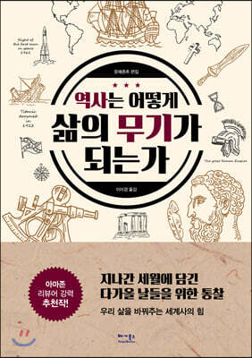 역사는 어떻게 삶의 무기가 되는가