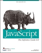 자바스크립트 완벽 가이드