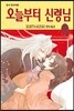 오늘부터 신령님 14