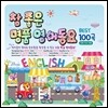 참 좋은 명품 영어동요 베스트 100곡