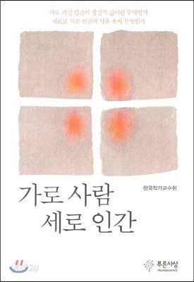 가로 사람 세로 인간