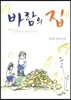 바람의 집