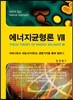 에너지균형론 Ⅷ 8