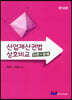 산업재산권법 상호비교 이론+문제
