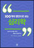 100개의 명언으로 보는 심리학