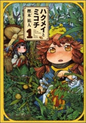 ハクメイとミコチ   1