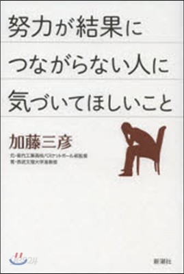 努力が結果につながらない人に氣づいてほし