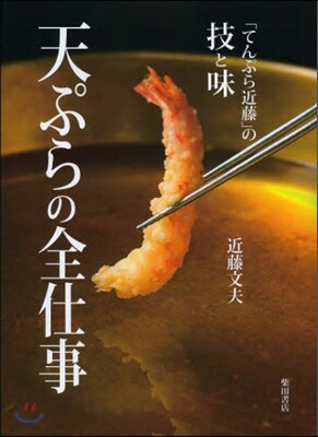 天ぷらの全仕事