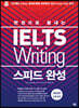 한권으로 끝내는 IELTS Writing 스피드 완성